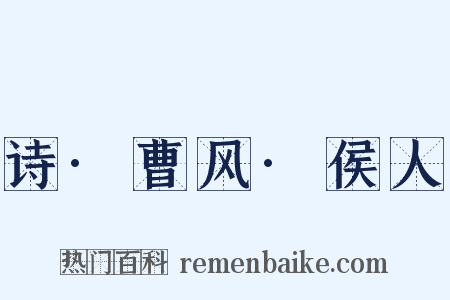 诗·曹风·侯人是什么意思的图片
